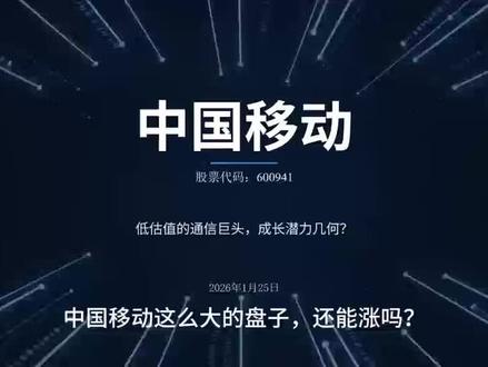 移动这么大的盘子,还能涨?低估值的通信巨头,成长潜力几何?#股票 #牛市来了吗