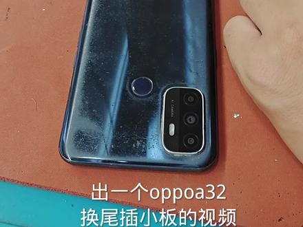 oppoa32不充电更换手机尾插小板 #专业维修