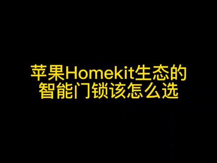 苹果Homekit生态的智能门锁该怎么选#好物推荐🔥 #居家好物 #实用好物 #智能家居 #全屋智能