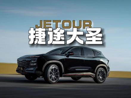 2023款捷途大圣值不值得买?古有刘备三顾茅庐,今有大古三顾捷途
#捷途大圣 #捷途汽车 #捷途大圣插混