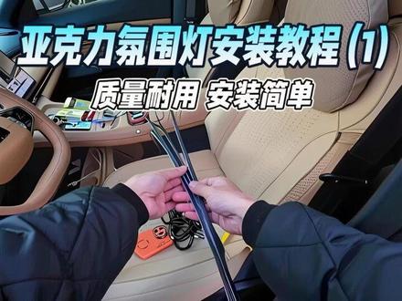 这款氛围灯质量耐用安装简单看完还有不懂的车友S我就行#氛围灯 #氛围灯安装教程 #亚克力氛围灯 #氛围灯改装 #氛围灯改装