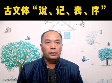 古文体“说、记、表、序”分别指的什么?#家庭教育 #天生是学霸 #文言文学习 #中考 #语文 #知识