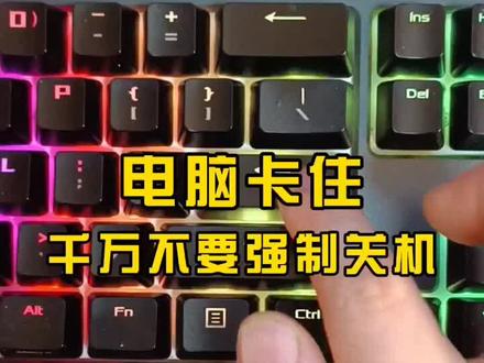 电脑卡住千万不要强制关机,教你快速注销。#diy电脑 #电脑技巧 #电脑知识
