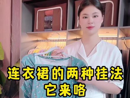 你们要的连衣裙的挂法来咯,而且还是两种哦,赶快学起来吧~~#收纳整理 #挂衣服 #小技巧 #衣橱整理 #90后 #00后