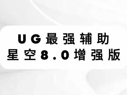 UG最强辅助星空8.0增强版#UG编程#UG学习#UG#数控编程#CNC编程