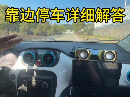 科目三靠边停车详细解答#驾考#建阳
