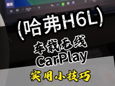 建议车友们点赞关注收藏起来,学习更容易!
#哈弗h6l
#长城哈弗h6l
#h6l
#哈弗h6
#用车技巧