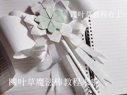 四叶草魔法棒教程来咯,四叶草教程在上期视频哦#四叶草#手工教程