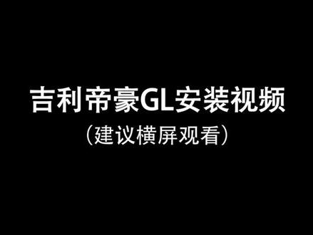 吉利帝豪#帝豪gl#吉利帝豪gl#原厂升级#手机启动#汽车@抖音小助手