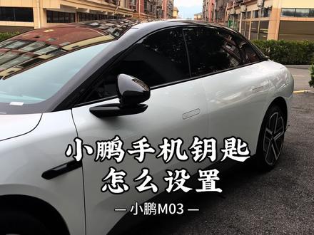 小鹏汽车手机钥匙怎么设置#小鹏汽车 #用车知识 #小鹏m03