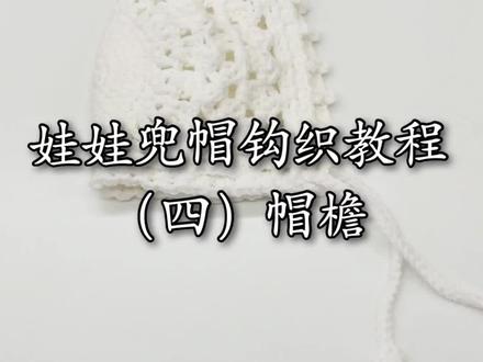 娃娃兜帽视频教程(四),2、3小时即可完成的兜帽,一天一更,你跟上了吗?