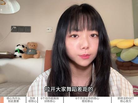 核心散?0基础也能闭眼get的核心发力技巧! 跳舞总被说核心差?传说中的核心到底是什么?看完这篇,0基础也能一秒get核心发力感~
#跳舞 #舞蹈 #核心发力 #跳舞核心 #核心力量