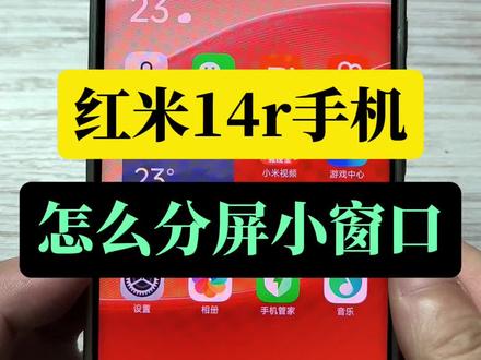红米14r手机怎么分屏小窗口#红米14r #小米红米智能手机 #手机数码小技巧 #手机的功能展示