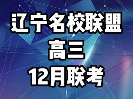辽宁名校联盟高三12月联考难度分析 #高三联考 #高中物理