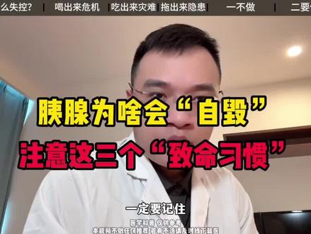 急性胰腺炎的可怕之处,一定要避免这几大坏习惯#抖出健康知识宝藏 #我的年度健康盘点 #全民健康素养提升