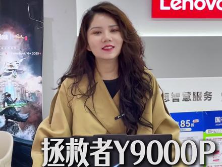 拯救者Y9000P26款新品马上就要发售了#拯救者y9000p #云南联想 #联想笔记本 #联想实体店 #云南电脑批发