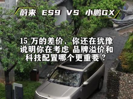 蔚来 ES9 和小鹏 GX 差了 15 万,你在纠结什么?
#小鹏汽车 #小鹏GX