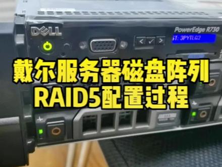 戴尔服务器磁盘阵列RAID5配置过程#开盘数据恢复 @抖音小助手