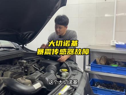 #汽车保养与维修 暴震传感器我几乎没换过,常见的故障都是装配问题。#每天一个用车知识