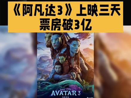 《阿凡达3》上映三天票房破三亿