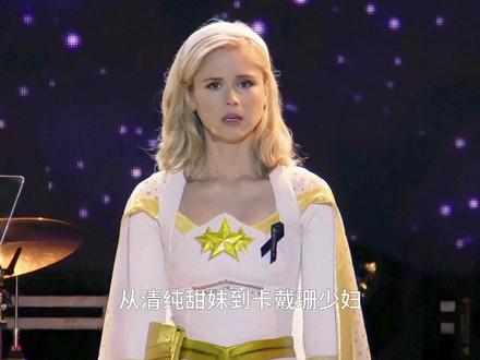 从清纯甜妹到卡戴珊少妇,星光这七年到底经历了什么? #黑袍纠察队 #星光