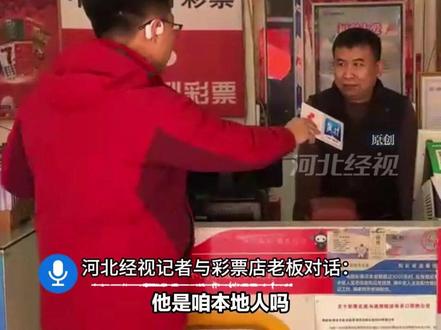 实锤!廊坊7397万大奖真相来了!彩票店老板:不是我这的(顾客),监控是山西的,不是廊坊的。记者现场证实,疑点全解除!(原创)#大乐透 #中国体彩 #抖音媒体辟谣团