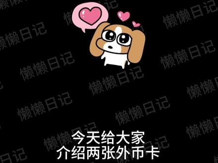 外币卡推荐! 出国旅行,海淘购物,订阅会员都可以#外币卡 #AI订阅 #银行卡 #chatgpt