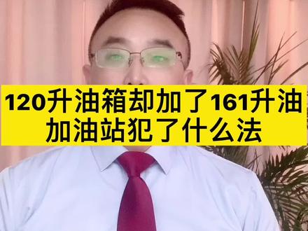 120油箱却加160升油加油站承担什么法律责任呢