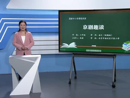 人教版语文六年上册- 京剧趣谈