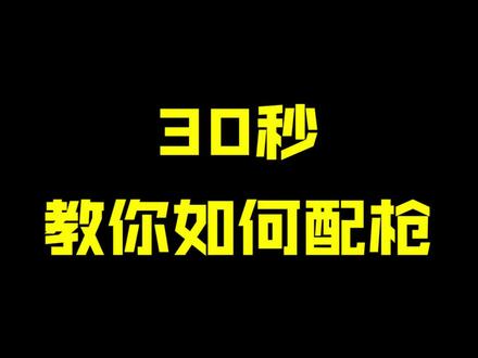 新赛季必学配置(一)新手配枪#和平精英 #令order
