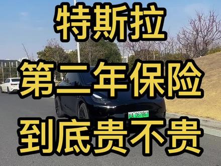 #特斯拉 第二年的保险贵不贵?大概在多少?准备续保的小伙伴可以参考#特斯拉modely #特斯拉model3 #特斯拉保险 #特斯拉续保