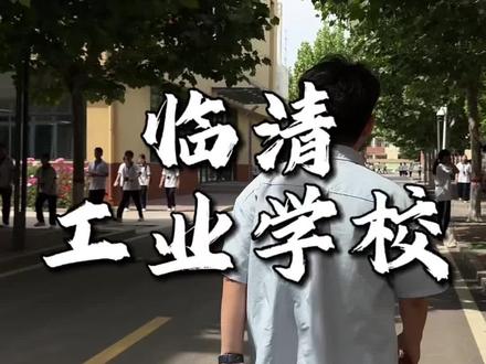 打卡临清工业学校食堂!