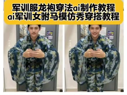 还有很多宝子不知道ai军训服龙袍穿法教程的,可以看过来了。#军训服龙袍穿法教程#状元郎军训穿搭#军训女驸马模仿秀#军训帽子弄成古代官帽军训服#即梦ai 军训服龙袍穿法教程,军训服龙袍穿法教程,军训古风小生穿搭教程,军训服龙袍穿法,军训帽子弄成古代官帽,军训服龙袍,军训服龙袍帽子戴法教程,状元郎军训穿搭,状元郎军训穿搭,状元郎穿搭推荐,状元郎军训穿搭分享,状元郎军训,状元郎的衣服怎么搭配,状元郎穿的衣服原视频,湛江状元郎服饰,状元郎穿状元服,状元郎搭配服装,状元郎衣服男,军训服穿法教程视频
龙袍穿法教程,校服龙袍穿法,军训龙袍,军训女驸马模仿秀,女驸马军训帽饰,军训版女驸马,女驸马军训视频,军训女孩模仿娇姐,女驸马模仿秀视频,女驸马军训,军训女生模仿视频,军训女孩模仿阿娇,军训女生模仿匪徒,军训才艺表演女驸马