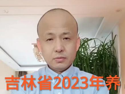 吉林省2023年养老金计发基数公布#社保 #医保 @抖音小助手 关注我❤️每天下午一点直播