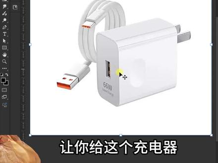 Ps教程 | 如何快速制作手机充电器sku主图 #电商美工#ps修图#平面设计学习#电商设计#充电器