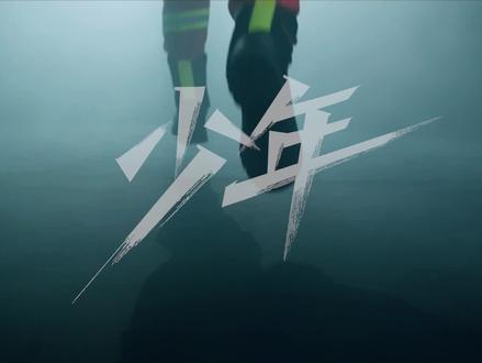 少年啊去追梦去闯用汗水作伴
少年啊去盛开去爱像极光绚烂
愿你如少年般绚丽!@汪苏泷
#一首写给2023年的歌