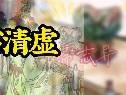 《聊斋志异》之《石清虚》#谈狐说鬼 #"写鬼写妖高人一等,刺贫刺虐入木三分"#聊斋