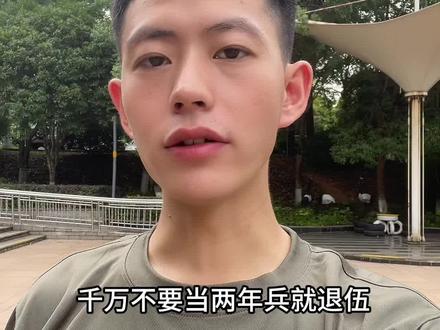当兵千万不要当两年兵#当兵 #参军入伍