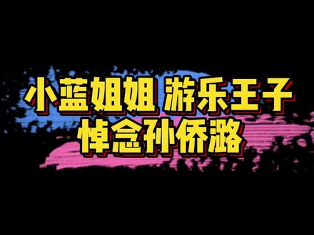 #孙侨潞去世 #巴啦啦小魔仙演员悼念孙侨潞 游乐王子袁奇峰、小蓝廖景箮发文悼念:相信只是执行魔法世界的任务去了