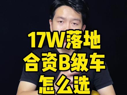 17万落地,这几款合资B级车大家可以看看#汽车#抖音汽车 @抖音小助手 @抖音汽车