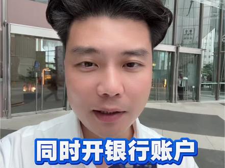#上热门 新加坡银行开户,同时开银行账户,证券,数字U平台 #新加坡银行开户 #潜力出圈 #fila跳进春天 #我的头发我做主