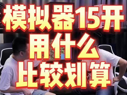 手游模拟器15开,你们觉得用什么配置比较好?我估计大部分人第一反应就是我又要推E5洋垃圾了,但是别说,这次,我测试的还真就不是E5!#电脑配置#游戏多开