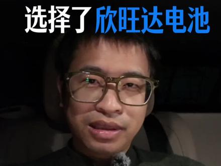 我的这台理想i6,为什么选择了欣旺达的电池。#理想i6 #欣旺达
