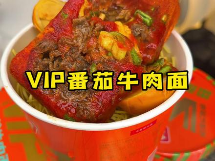 FD冻干大块牛肉,这才是高端泡面该有的样子#今麦郎 #拉面范 #番茄牛肉面 #这一碗真过瘾