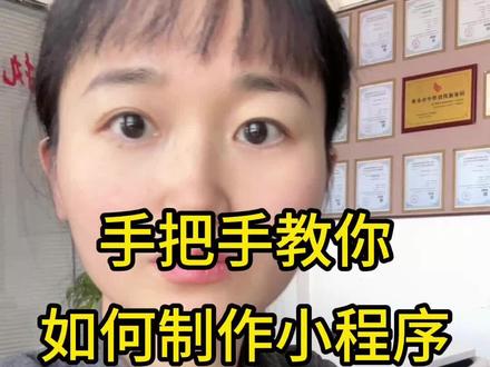 好多人问我小程序怎么制作,教程这不就来了嘛~
1,某度搜索某信公众平台
2,注册账号,选择某信小程序
3,输入邮箱,密码注册
4,注册成功后进入后台
5,保存Appid
6,下载开发者工具并安装
7,安装成功后选择小程序项目
8,输入第五步Appid
9,开发完成后点击右上角上传
10,上传成功后版本管理提交审核
11,审核成功后点击发布上线
12,整个流程完毕
#小程序制作 #小程序制作教程 #小程序开发 #济南软件开发