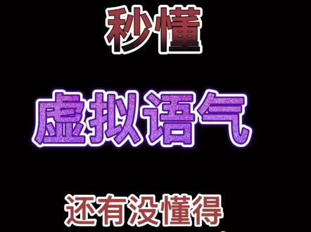 虚拟语气就是不可能发生用来表达愿望建议的#英语语法 #零基础英语 #英语没那么难 #学英语 @DOU+小助手