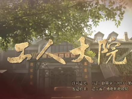 #上热门🔥 #电视剧《工人大院》 #电视剧 @DOU+小助手