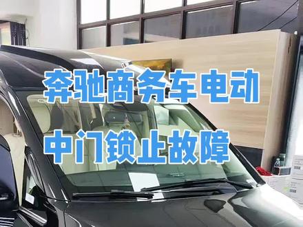 奔驰V级电动中门无法打开或锁止
#南京奔驰专修 #奔驰v级 #奔驰威霆#奔驰电动中门 #专业的事交给专业的人