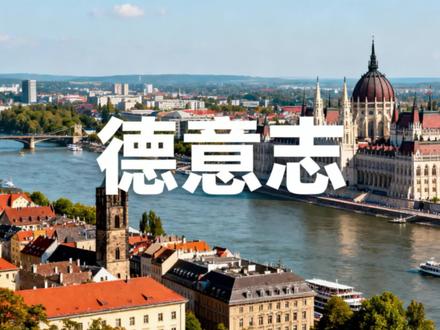 德意志是怎样的民族 #德意志 #德国 #世界历史