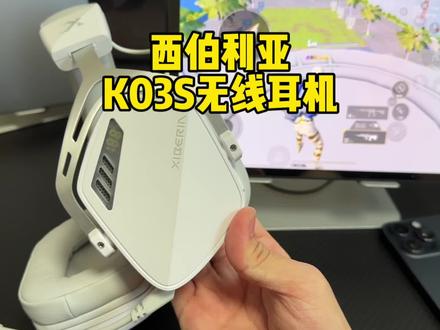 西伯利亚K03S耳机 一款非常适合打游戏几乎感觉不到延迟的蓝牙无线耳机#西伯利亚K03S#西伯利亚S21#蓝牙无线耳机#游戏耳机推荐